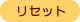 ���Z�b�g