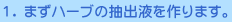 �P�D�܂��n�[�u�̒��o�t�����܂��B