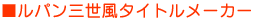 ���p���O�����^�C�g�����[�J�[