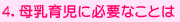 4.����玙�ɕK�v�Ȃ��Ƃ�