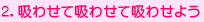 2.�z�킹�ċz�킹�ċz�킹�悤 
