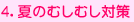4.�Ă̂ނ��ނ��΍�