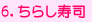 6.���炵���i�i���قł̓o�����i���Č�����j 